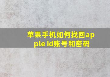 苹果手机如何找回apple id账号和密码